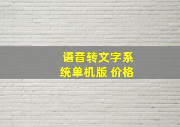 语音转文字系统单机版 价格